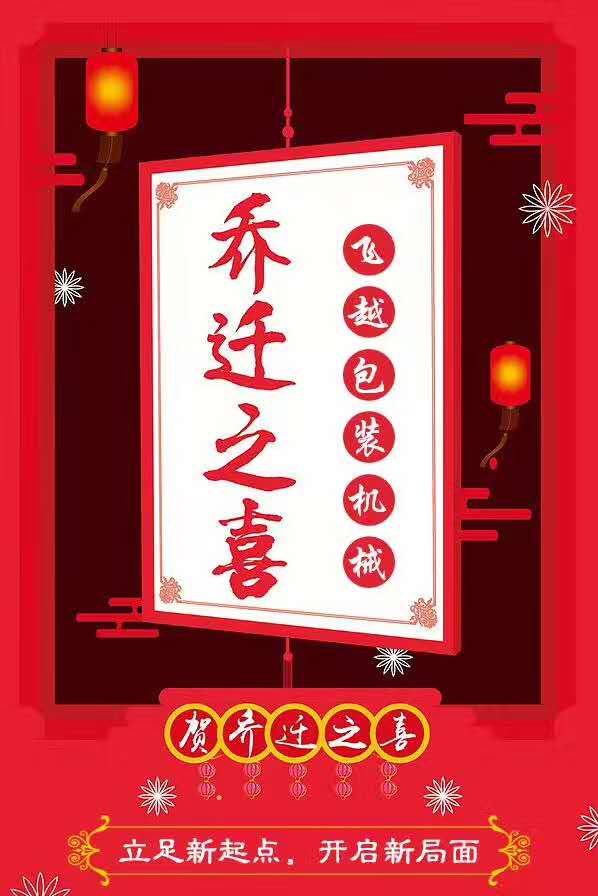 粤奇机械乔迁之喜 热烈庆祝广州粤奇机械设备厂搬到新地址